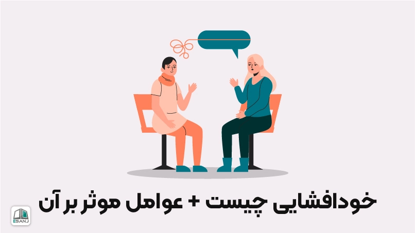 خودافشایی چیست + عوامل موثر بر آن