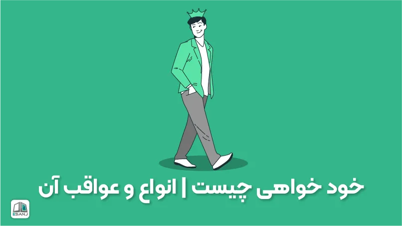 خود خواهی چیست | انواع و عواقب آن