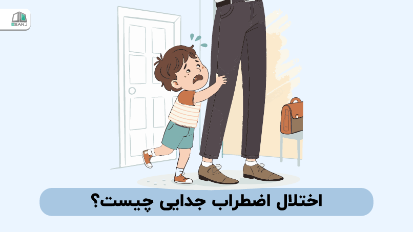 اختلال اضطراب جدایی چیست؟