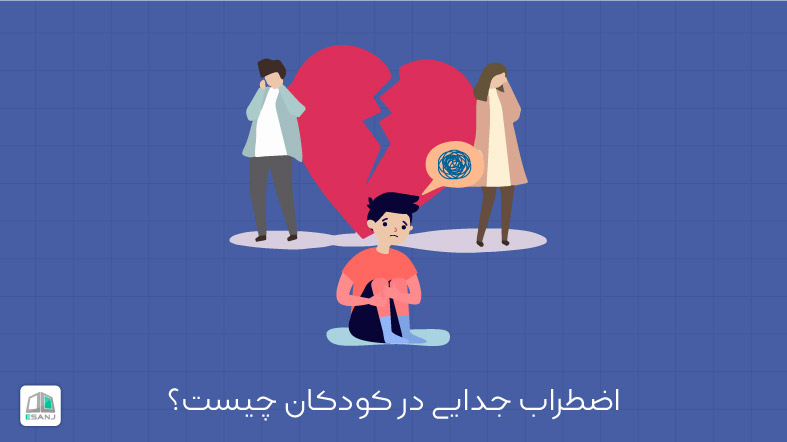 اضطراب جدایی در کودکان چیست؟