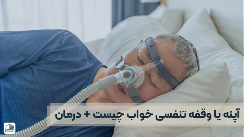 آپنه یا وقفه تنفسی خواب چیست + درمان