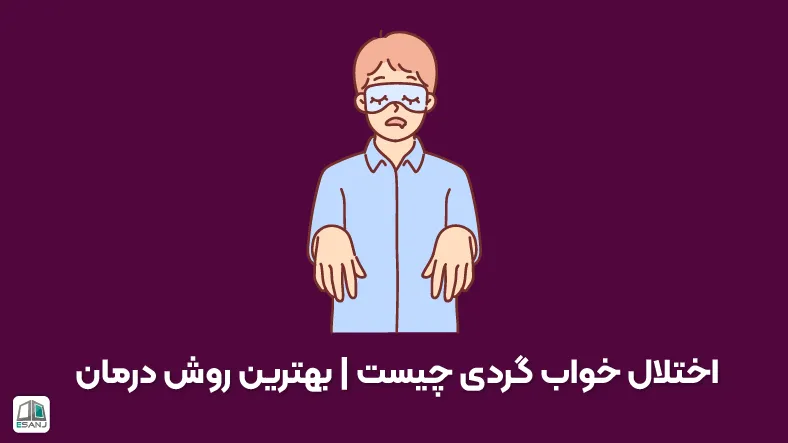 اختلال خواب گردی چیست | بهترین روش درمان