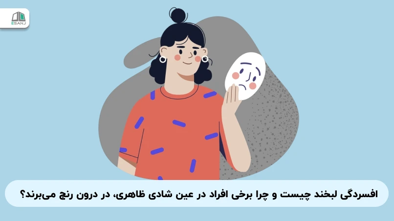 افسردگی لبخند چیست و چرا برخی افراد در عین شادی ظاهری، در درون رنج می‌برند؟