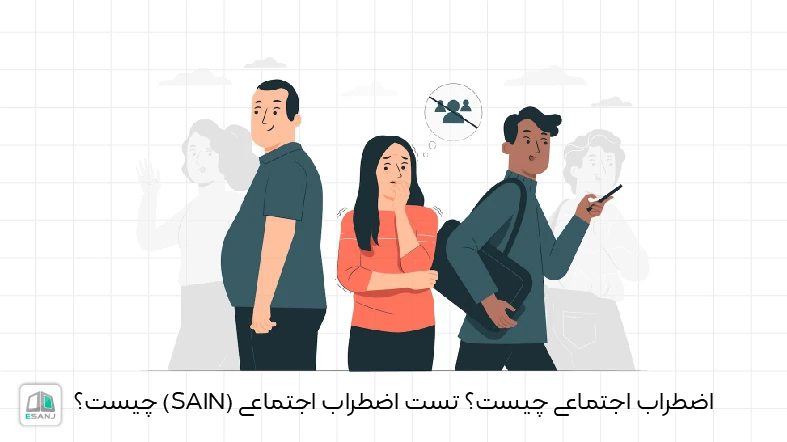 همه چیز درباره تست اضطراب اجتماعی (SAIN)