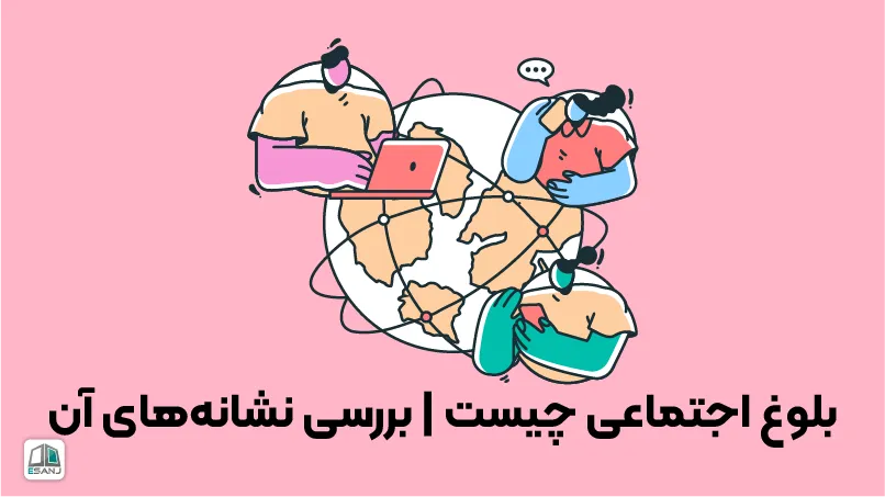 بلوغ اجتماعی چیست | بررسی نشانههای آن