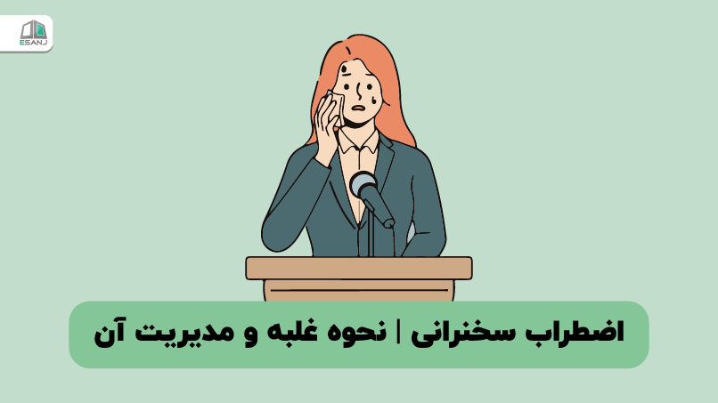 اضطراب سخنرانی | نحوه غلبه و مدیریت آن