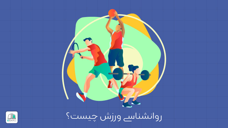 روانشناسی ورزش چیست؟