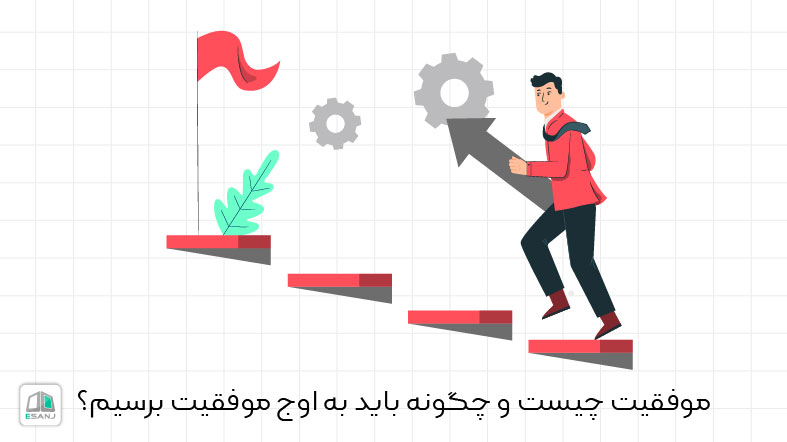 موفقیت چیست؟ و چگونه باید به اوج موفقیت برسیم؟