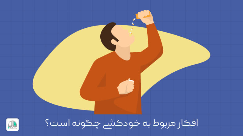 افکار مربوط به خودکشی چگونه است؟