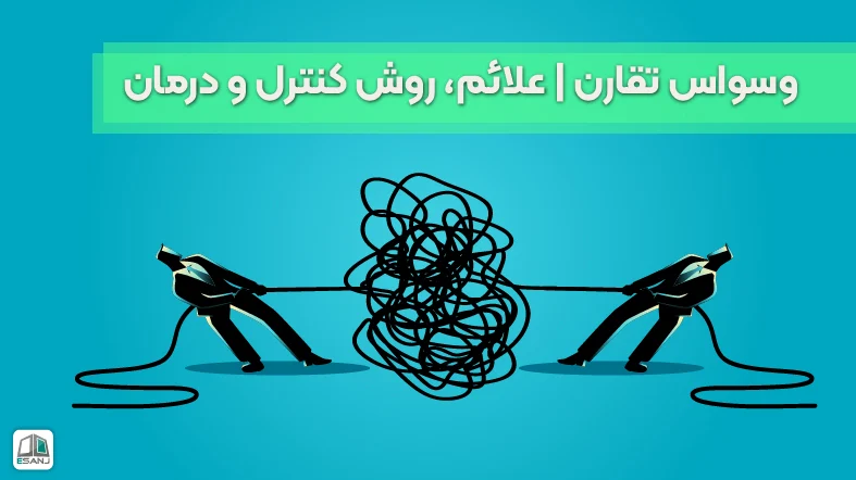 وسواس تقارن | علائم، روش کنترل و درمان