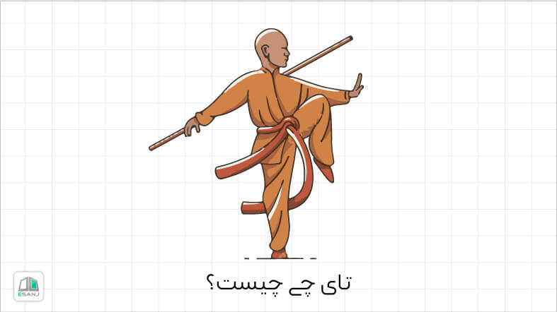 تای چی چیست؟