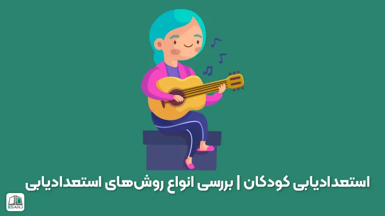 استعدادیابی کودکان | بررسی انواع روش‌های استعدادیابی