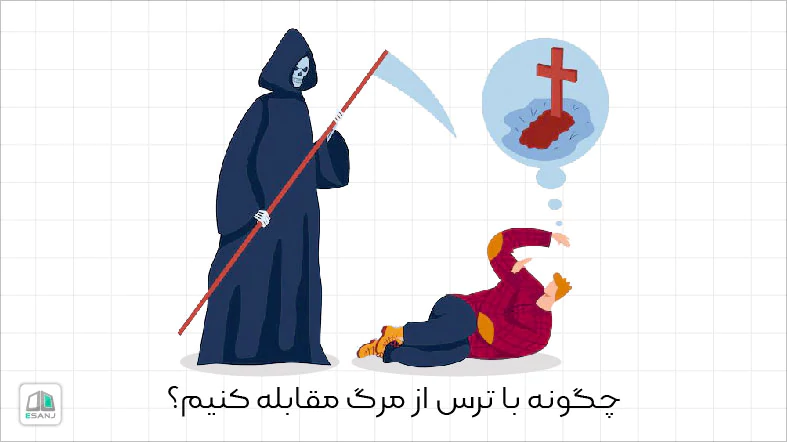 چگونه با ترس از مرگ (تاناتوفوبیا) مقابله کنیم؟
