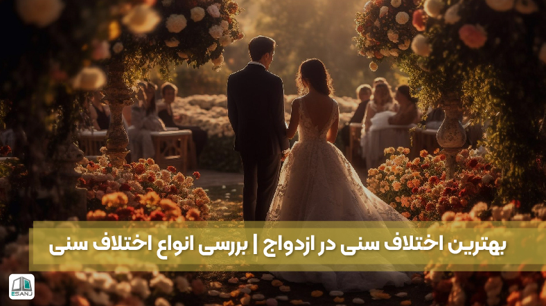 بهترین اختلاف سنی در ازدواج | بررسی انواع اختلاف سنی
