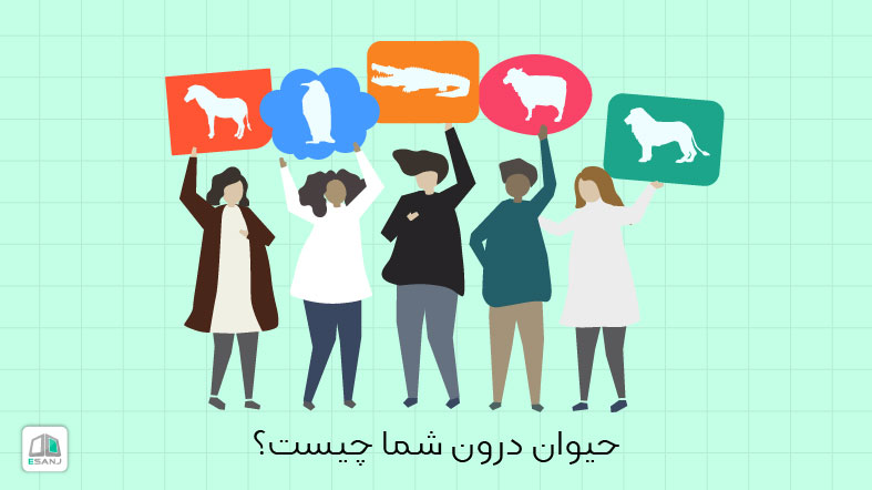 حیوان درون شما چیست؟