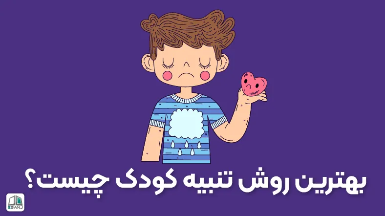 بهترین روش تنبیه کودک چیست؟