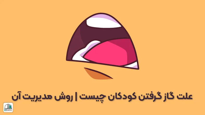 علت گاز گرفتن کودکان چیست | روش مدیریت آن