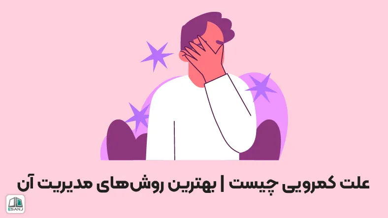 علت کمرویی چیست | بهترین روشهای مدیریت آن