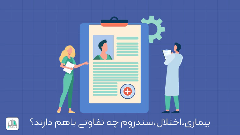 بیماری، اختلال و سندروم چه تفاوتی باهم دارند؟