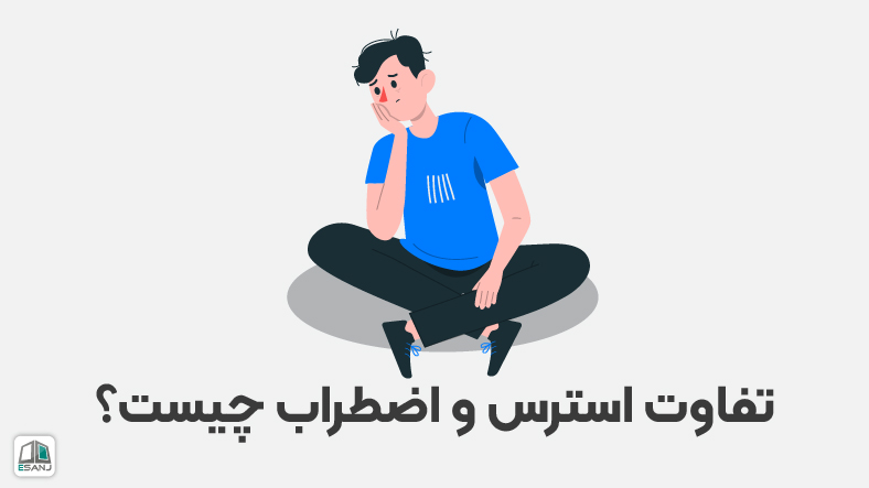 تفاوت استرس و اضطراب چیست؟