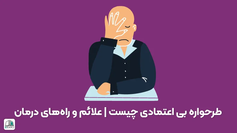 طرحواره بی اعتمادی چیست | علائم و راههای درمان