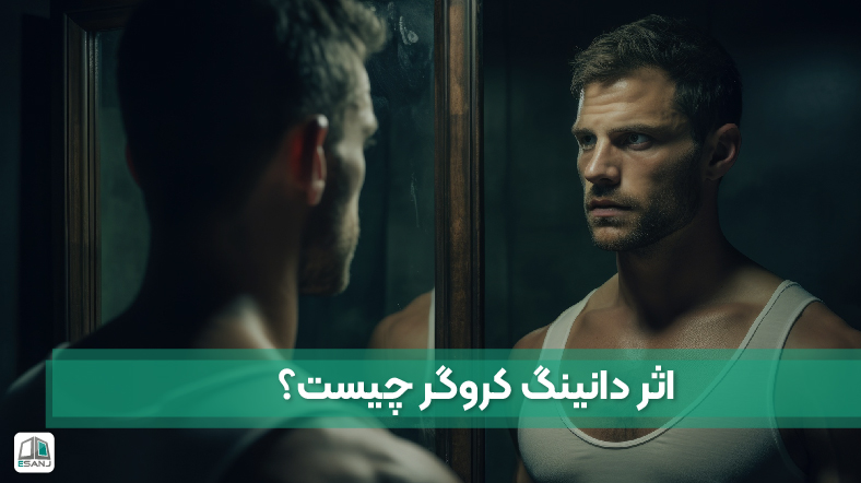 اثر دانینگ کروگر چیست؟