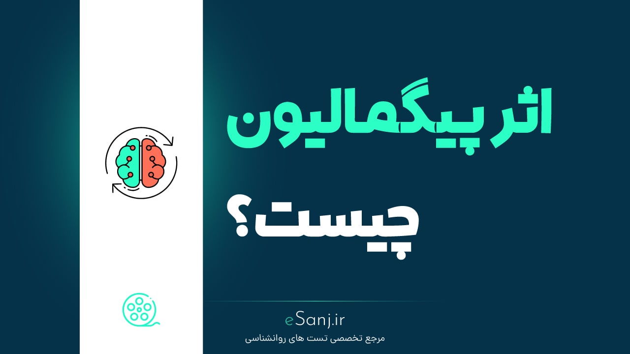 اثر پیگمالیون چیست؟