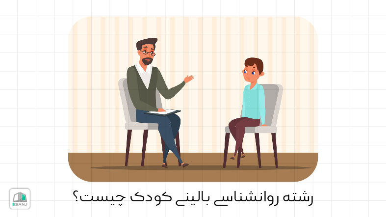 رشته روان شناسی بالینی کودک چیست؟
