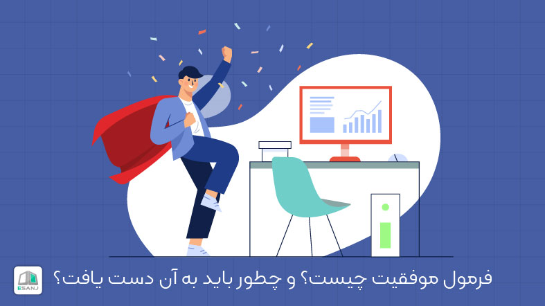 فرمول موفقیت چیست؟ و چطور باید به آن دست یافت؟