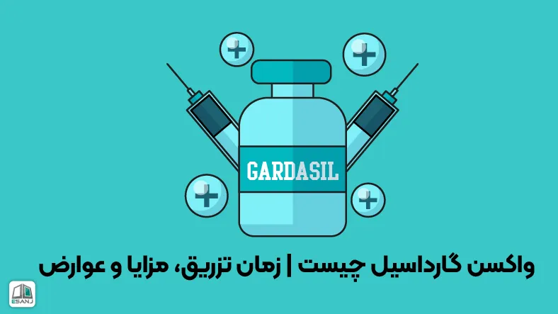 واکسن گارداسیل چیست | زمان تزریق، مزایا و عوارض