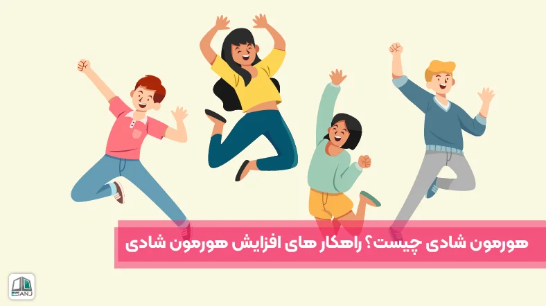 هورمون شادی چیست؟ راهکار های افزایش هورمون شادی