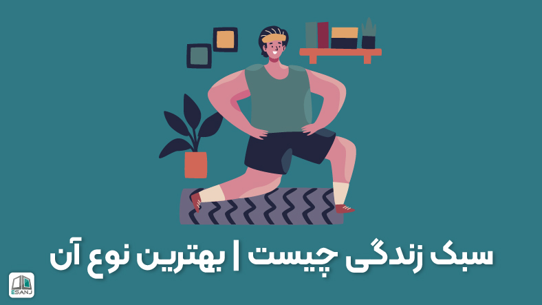 سبک زندگی چیست | بهترین نوع آن