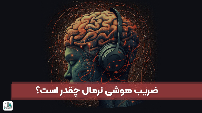 ضریب هوشی نرمال چقدر است؟