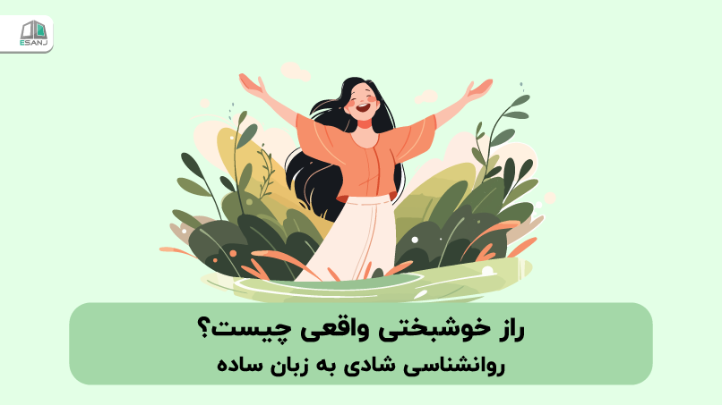 راز خوشبختی واقعی چیست؟ روانشناسی شادی به زبان ساده