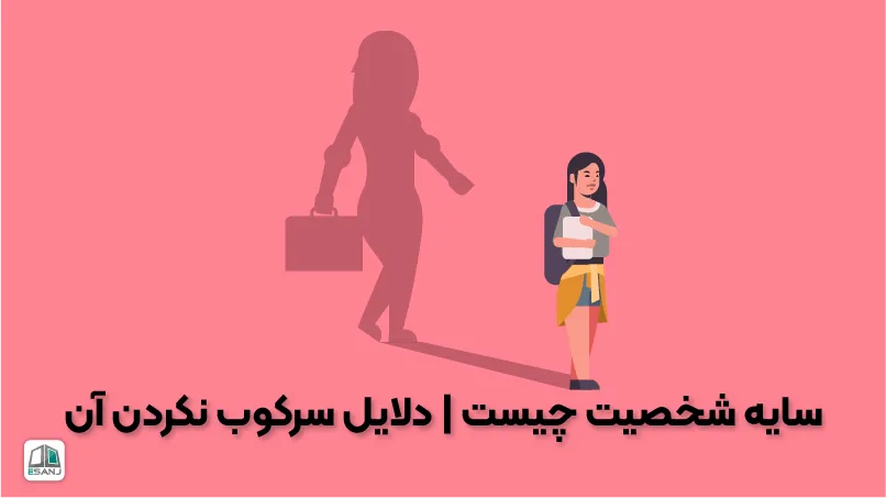 سایه شخصیت چیست | دلایل سرکوب نکردن آن