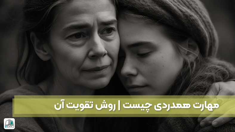 مهارت همدردی چیست | روش تقویت آن