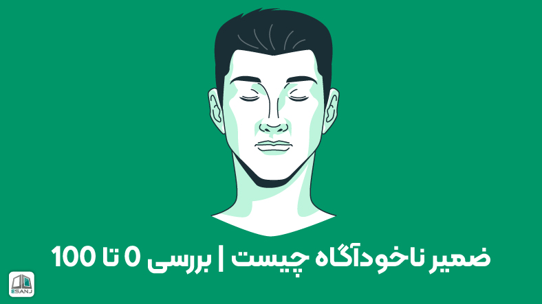 ضمیر ناخودآگاه چیست | بررسی 0 تا 100