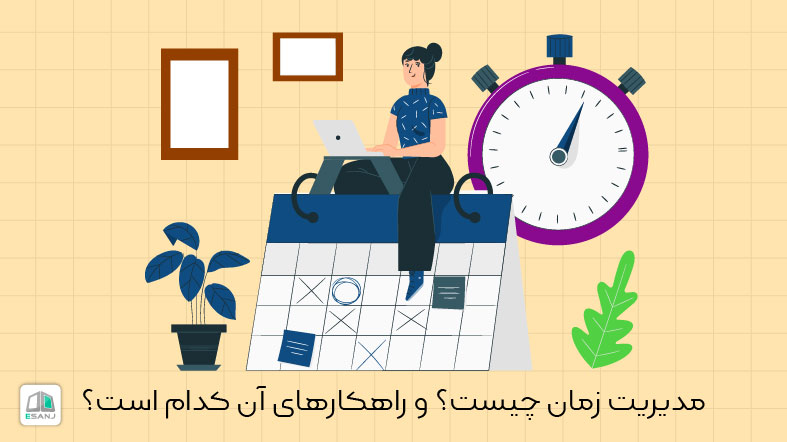 مدیریت زمان چیست؟ راهکارهای آن کدام است؟