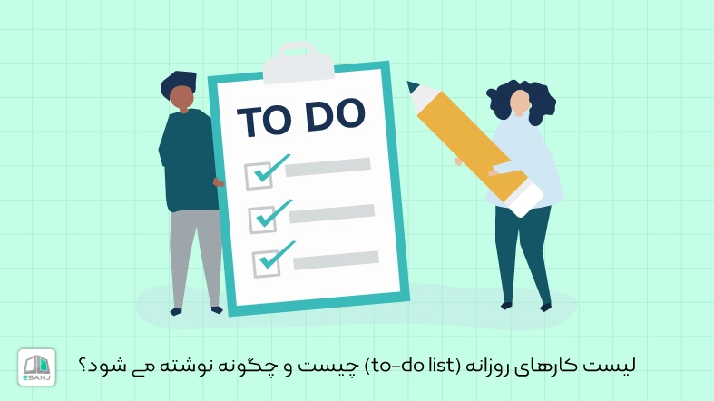 لیست کارهای روزانه (to-do list) چیست و چگونه نوشته می شود؟