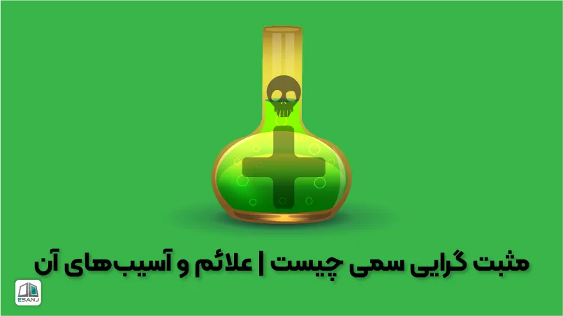 مثبت گرایی سمی چیست | علائم و آسیبهای آن