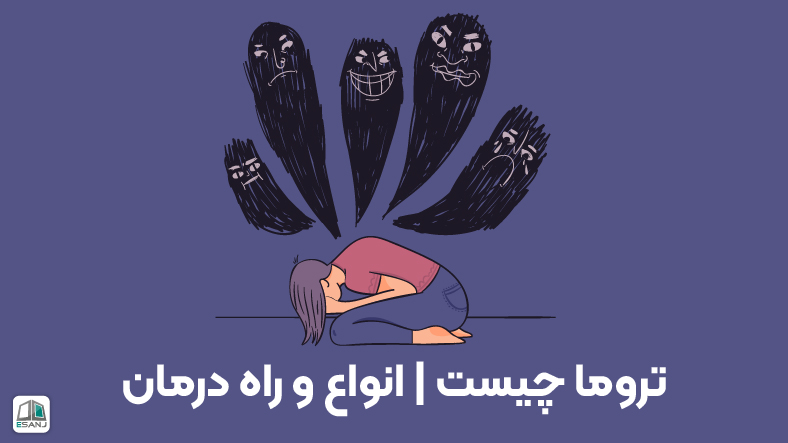 تروما چیست | انواع و راه درمان