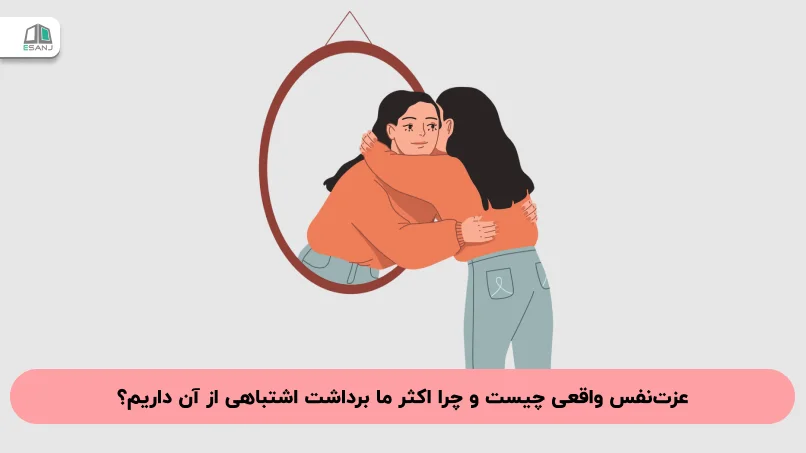 عزت‌نفس واقعی چیست و چرا اکثر ما برداشت اشتباهی از آن داریم؟