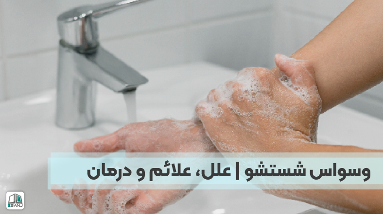 وسواس شستشو | علل، علائم و درمان