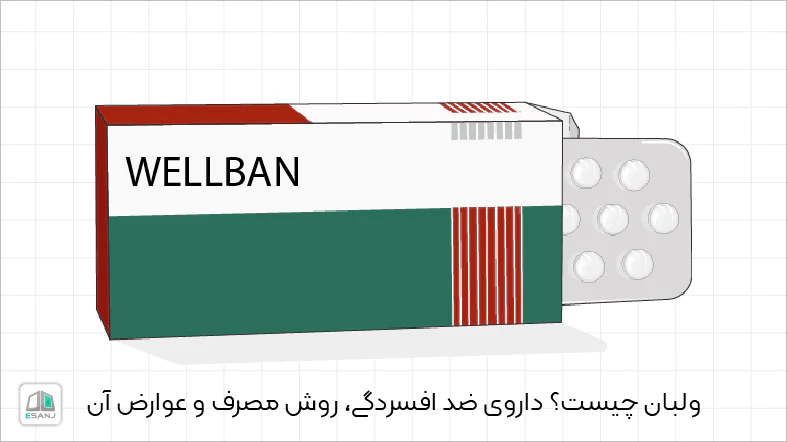 ولبان چیست؟ داروی ضد افسردگی، روش مصرف و عوارض آن