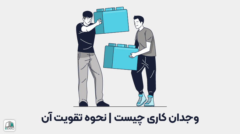 وجدان کاری چیست | نحوه تقویت آن