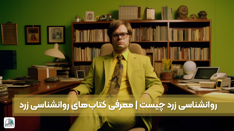 روانشناسی زرد چیست | معرفی کتاب‌های روانشناسی زرد