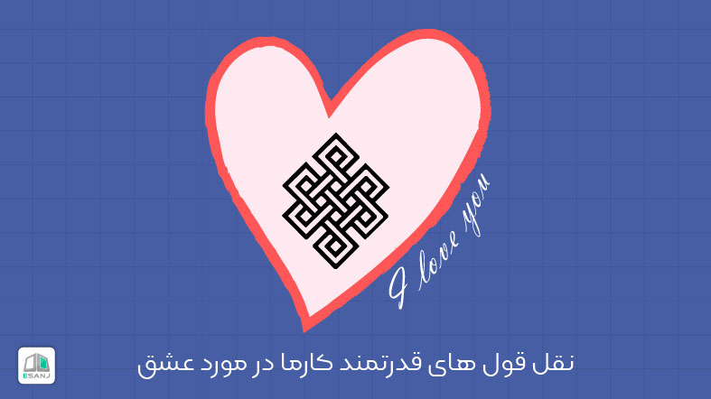 50 نقل قول قدرتمند کارما در مورد عشق