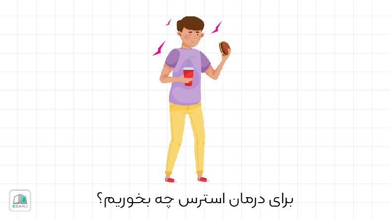 برای درمان استرس چه بخوریم؟