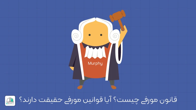 قانون مورفی چیست؟ آیا قوانین مورفی حقیقت دارند؟