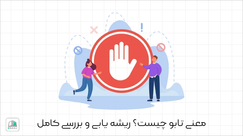 تابو چیست؟ ریشه یابی و بررسی کامل